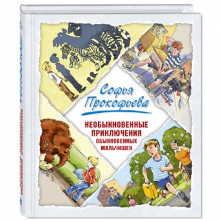 Повести и рассказы о детях, книга Необыкновенные приключения обыкновенных мальчишек купить по низкой цене