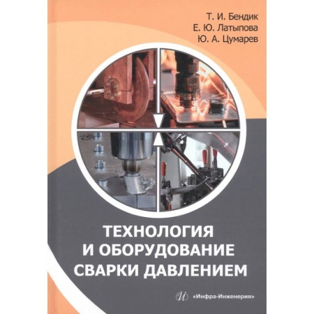 Книги, книга Технология и оборудование сварки давлением купить по низкой цене