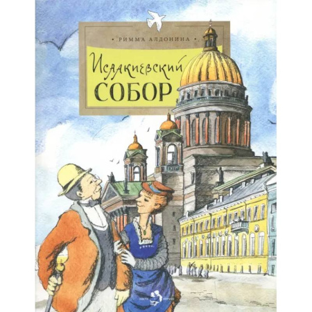 История России, книга Исаакиевский собор купить по низкой цене