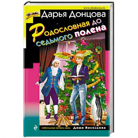 Комедийный, иронический детектив, книга Родословная до седьмого полена купить по низкой цене