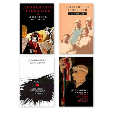 Зарубежная современная проза, книга Комплект из четырех книг Танидзаки Дзюнъитиро купить по низкой цене