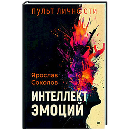 Другие эзотерические учения, книга Пульт личности. Интеллект эмоций купить по низкой цене