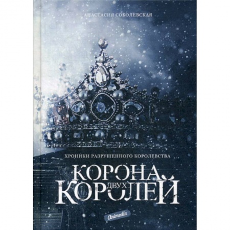 Мистика, ужасы, книга Корона двух королей купить по низкой цене