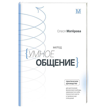 Психология, книга Метод «Умное общение»: практическое руководство для достижения финансовой свободы, уверенности в себе, личностного роста и гармоничных отношений купить по низкой цене