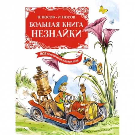 Повести и рассказы о животных, книга Большая книга Незнайки. Все приключения в одном томе купить по низкой цене