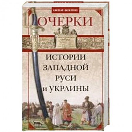 Книги, книга Очерки из истории Западной Руси и Украины купить по низкой цене