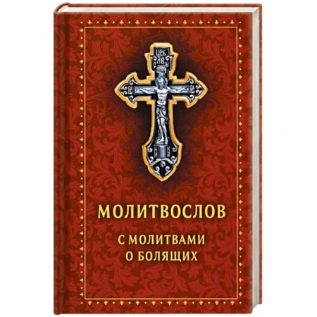 Духовная литература, книга Молитвослов с молитвами о болящих. Православный купить по низкой цене