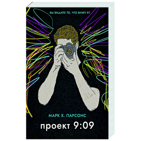 Зарубежная современная проза, книга Проект 9:09 купить по низкой цене