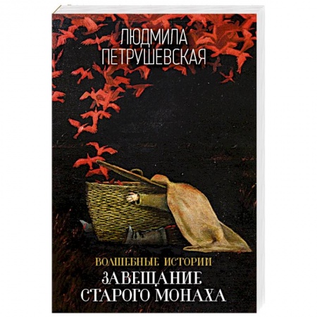 Русское фэнтези, книга Волшебные истории Людмилы Петрушевской купить по низкой цене