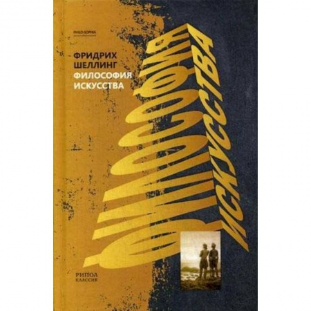 Искусствоведение. История искусств, книга Философия искусства купить по низкой цене