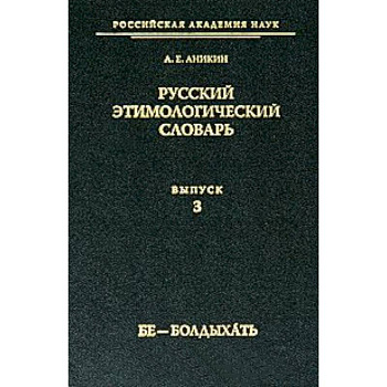 Русский этимологический словарь Вып. 3
