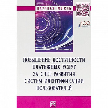 Повышение доступности платежных услуг за счет развития систем идентификации пользователей