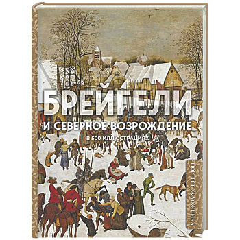 Брейгели и Северное Возрождение в 500 иллюстрациях