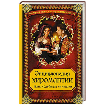 Энциклопедия хиромантии. Ваша судьба как на ладони