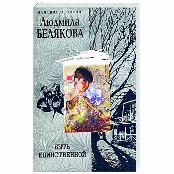 Быть единственной