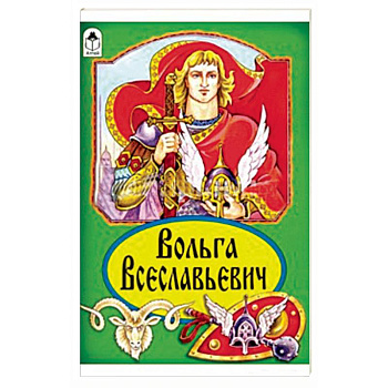 Вольга Всеславьевич