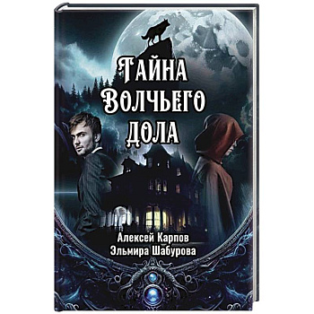 Тайна Волчьего дола