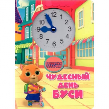 Сказки, книга Чудесный день Буси купить по низкой цене