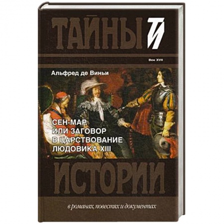 Исторический роман, книга Сен-Мар, или Заговор в царствовании Людовика XIII купить по низкой цене