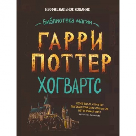 Культура и искусство, книга Гарри Поттер. Хогвартс купить по низкой цене