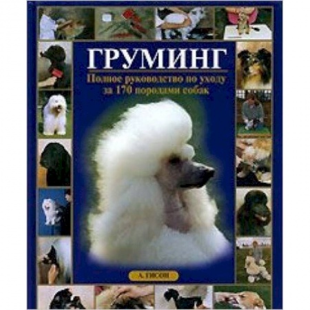 Книги, книга Груминг.Полное руководство по уходу за 170 породами собак купить по низкой цене