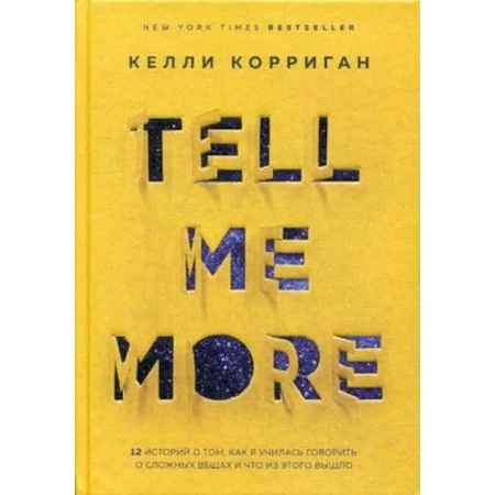 Психология, книга TELL ME MORE. 12 историй о том, как я училась говорить о сложных вещах и что из этого вышло купить по низкой цене