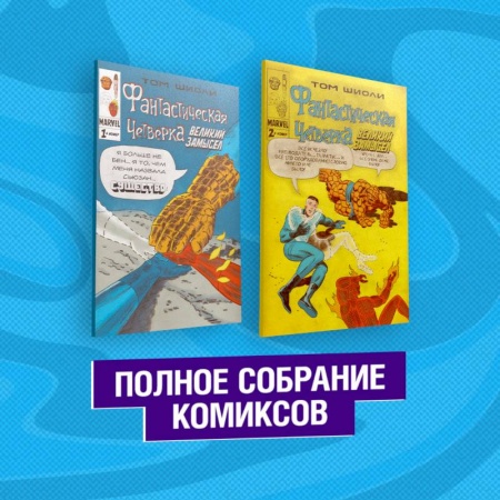 Комиксы. Манга, книга Фантастическая Четвёрка. Великий замысел. Полное собрание комиксов купить по низкой цене