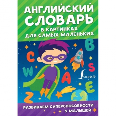 Изучение языков, книга Английский словарь в картинках для самых маленьких купить по низкой цене
