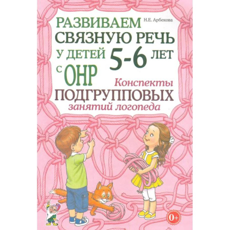 Упражнения по развитию и коррекции речи, книга Развиваем связную речь у детей 5-6 лет с ОНР. Конспекты подгрупповых занятий логопеда купить по низкой цене