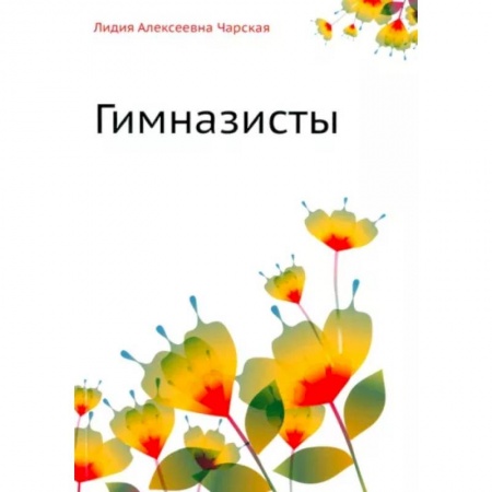 Русская классика для детей, книга Гимназисты купить по низкой цене