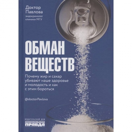 Другие виды специальной медицины, книга Обман веществ Почему жир и сахар убивают наше здор купить по низкой цене
