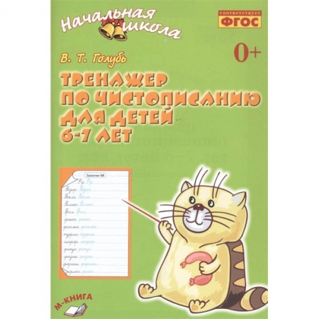 Письмо, мелкая моторика, книга Тренажёр по чистописанию для детей 6-7 лет. Рабочая тетрадь. ФГОС купить по низкой цене