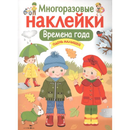 Книжки с наклейками, книга Времена года. Одень малышей: многоразовые наклейки купить по низкой цене
