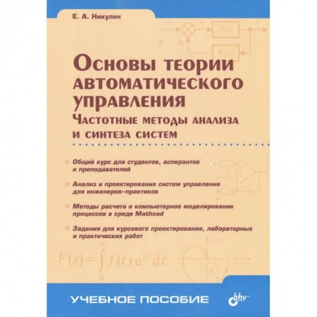 Технические науки в целом, книга Основы теории автоматического управления. Частотные методы анализа и синтеза систем купить по низкой цене