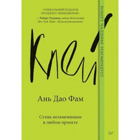 Кадровый менеджмент, книга Клей. Стань незаменимым в любом проекте купить по низкой цене