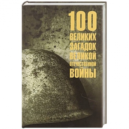 Великая Отечественная война 1941-1945 гг., книга 100 великих загадок Великой Отечественной войны купить по низкой цене