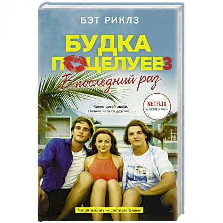 Зарубежная современная проза, книга Будка поцелуев 3. В последний раз купить по низкой цене