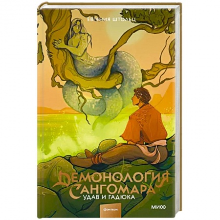 Русское фэнтези, книга Демонология Сангомара. Удав и гадюка купить по низкой цене