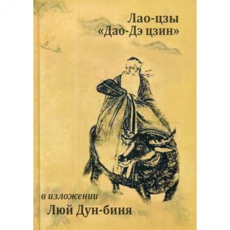 Даосизм. Конфуцианство. Синтоизм, книга Лао-цзы 'Дао Дэ Цзин' купить по низкой цене