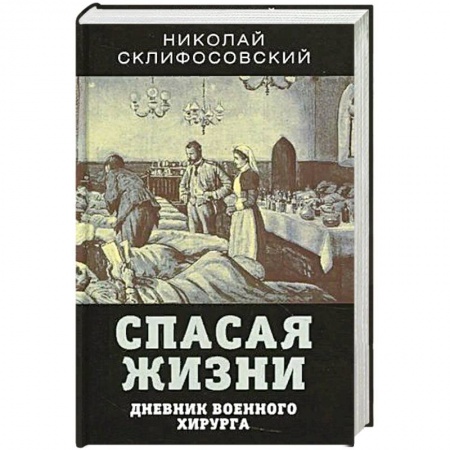 Мемуары, биографии, книга Спасая жизни. Дневник военного хирурга купить по низкой цене