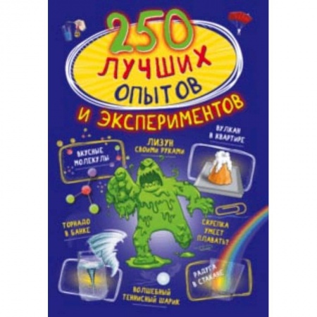 Опыты и эксперименты, книга 250 лучших опытов и экспериментов купить по низкой цене