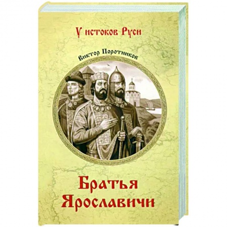 Исторический роман, книга УИР Братья Ярославичи купить по низкой цене