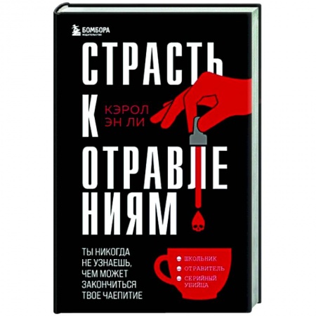 Общество, книга Страсть к отравлениям. Ты никогда не узнаешь, чем может закончиться твое чаепитие купить по низкой цене
