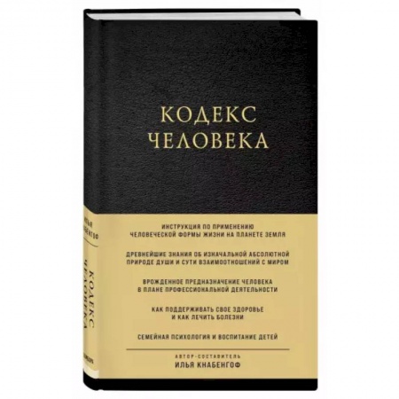 Другие эзотерические учения, книга Кодекс человека купить по низкой цене