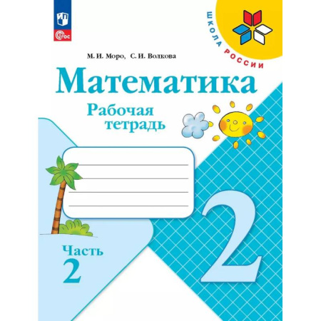 Математика. Алгебра. Геометрия, книга Математика 2 класс Рабочая тетрадь Часть 2 купить по низкой цене