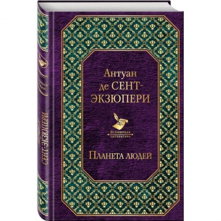 Зарубежная классика, книга Планета людей купить по низкой цене