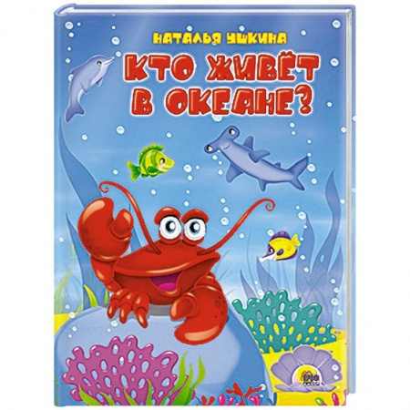 Книги, книга Кто живёт в океане? купить по низкой цене