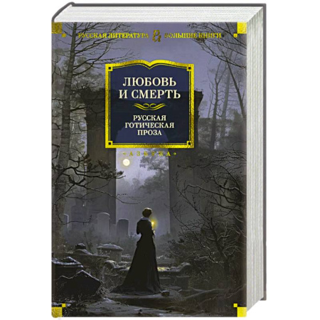 Русская классика, книга Любовь и смерть. Русская готическая проза купить по низкой цене