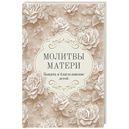 Молитвословы, акафисты, каноны, книга Молитвы матери. Защита и благословение детей купить по низкой цене