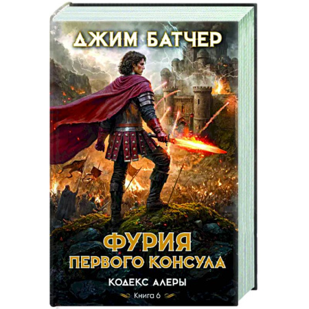 Зарубежное фэнтези, книга Кодекс Алеры. Книга 6. Фурия Первого консула купить по низкой цене